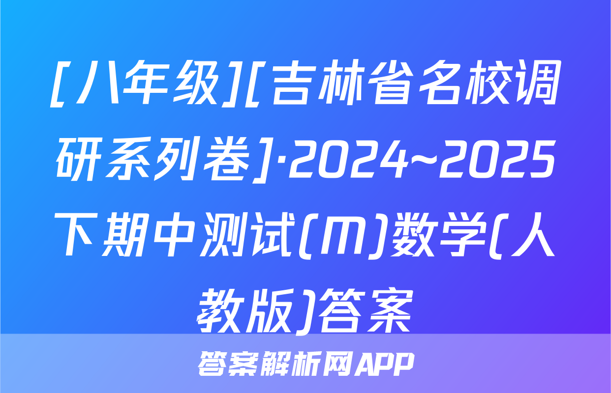 [八年级][吉林省名校调研系列卷]·2024~2025下期中测试(M)数学(人教版)答案
