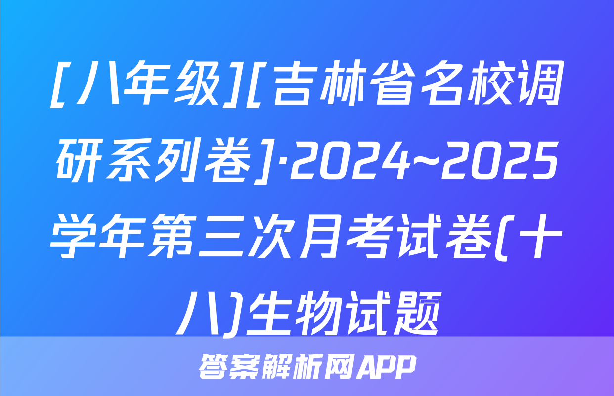 [八年级][吉林省名校调研系列卷]·2024~2025学年第三次月考试卷(十八)生物试题