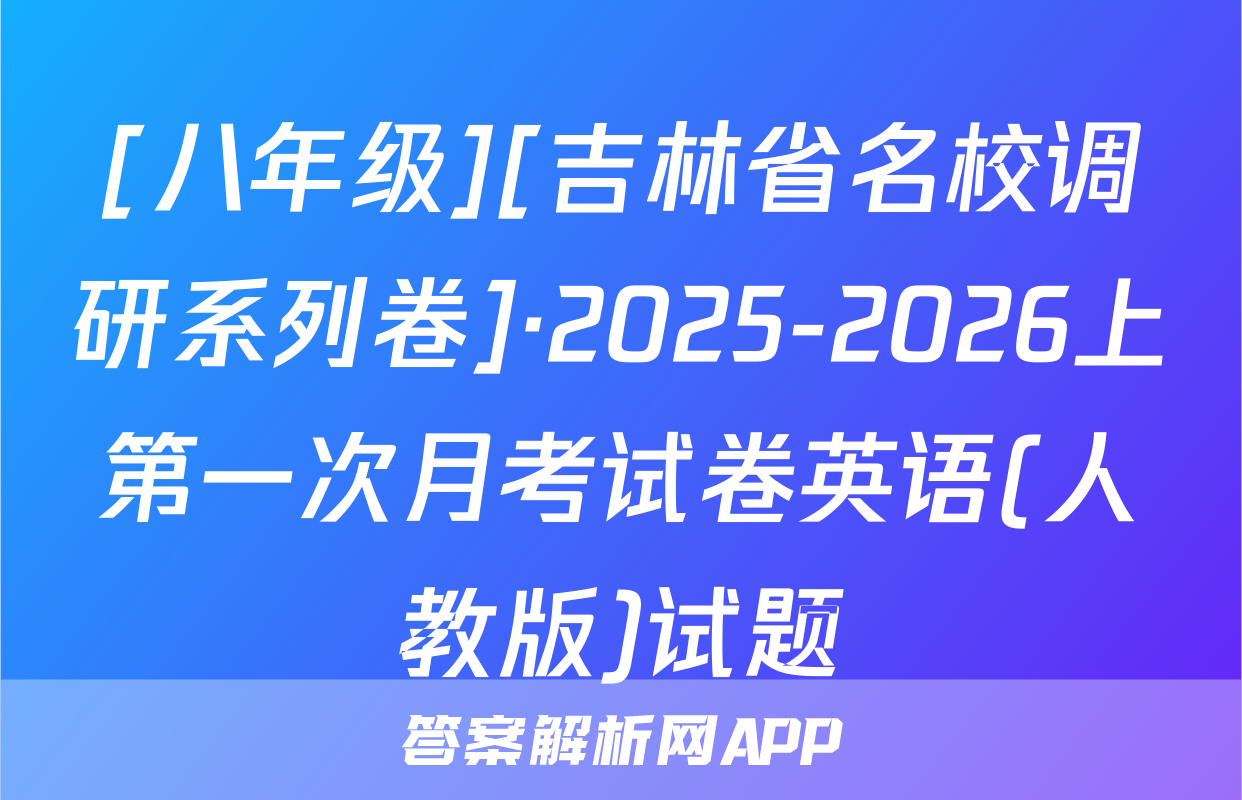 [八年级][吉林省名校调研系列卷]·2025-2026上第一次月考试卷英语(人教版)试题