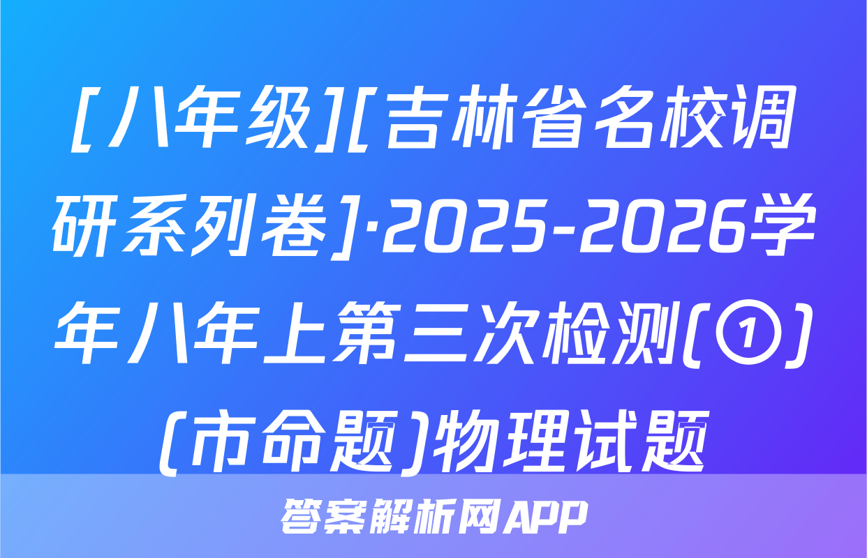 [八年级][吉林省名校调研系列卷]·2025-2026学年八年上第三次检测(①)(市命题)物理试题