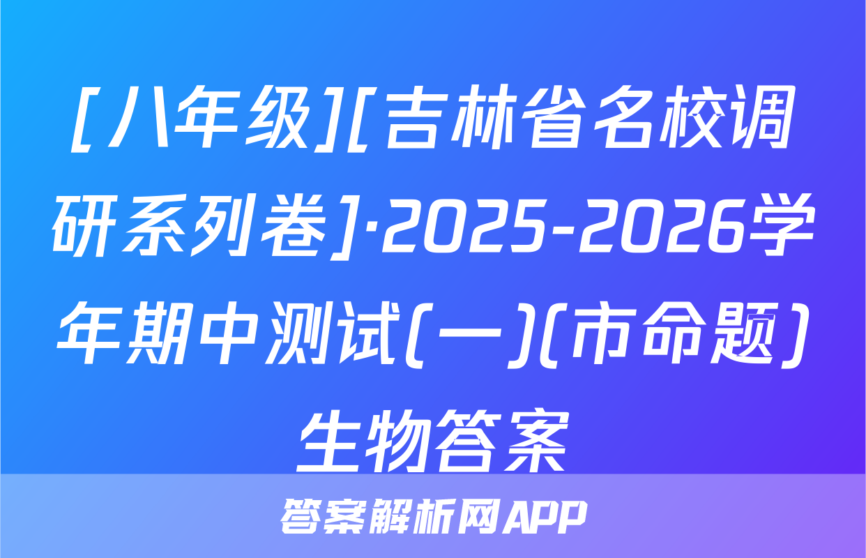 [八年级][吉林省名校调研系列卷]·2025-2026学年期中测试(一)(市命题)生物答案