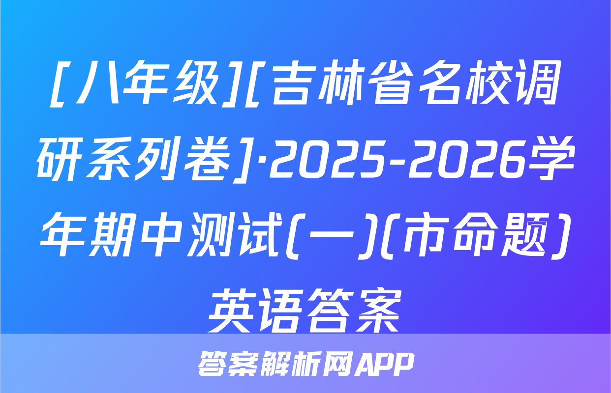 [八年级][吉林省名校调研系列卷]·2025-2026学年期中测试(一)(市命题)英语答案