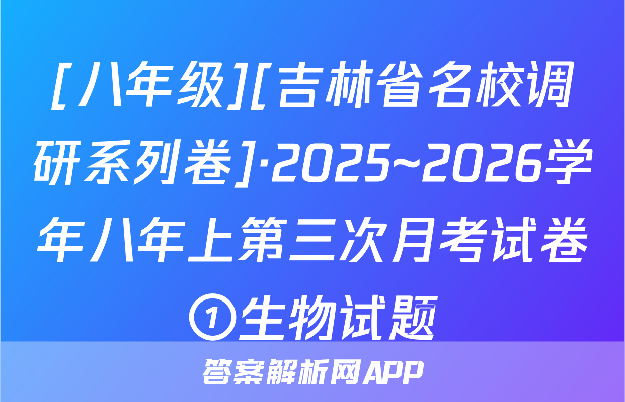 [八年级][吉林省名校调研系列卷]·2025~2026学年八年上第三次月考试卷①生物试题