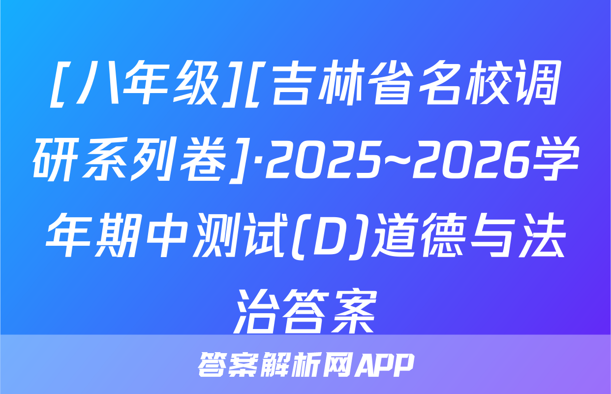 [八年级][吉林省名校调研系列卷]·2025~2026学年期中测试(D)道德与法治答案