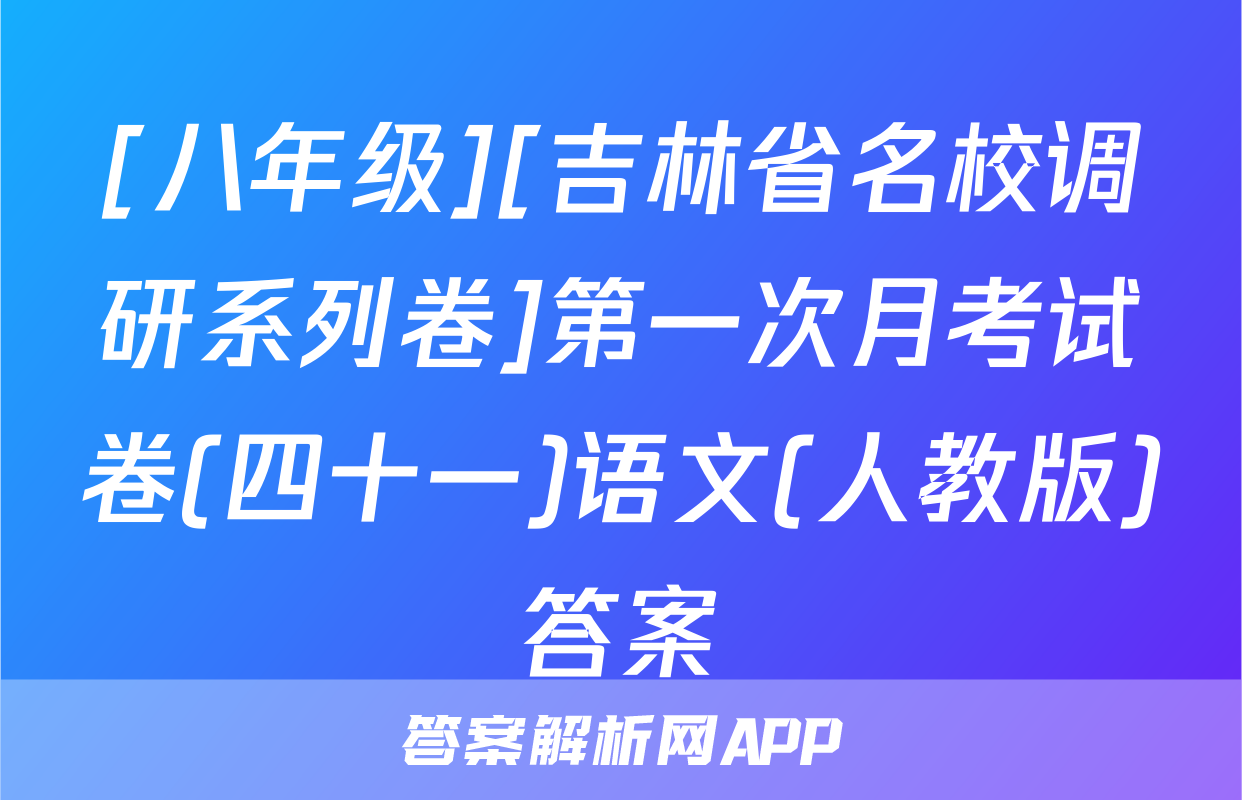 [八年级][吉林省名校调研系列卷]第一次月考试卷(四十一)语文(人教版)答案