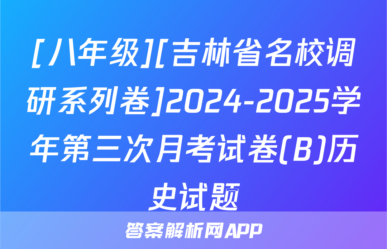 [八年级][吉林省名校调研系列卷]2024-2025学年第三次月考试卷(B)历史试题