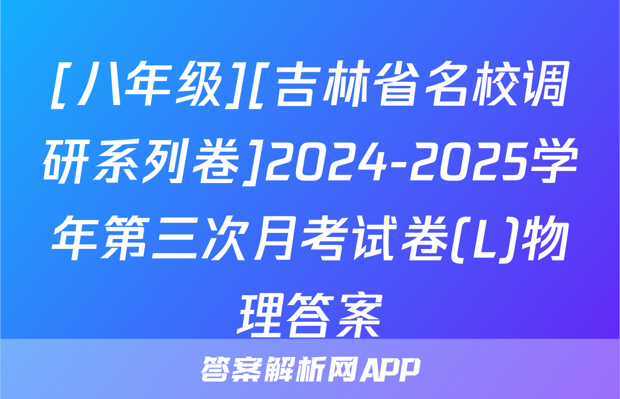 [八年级][吉林省名校调研系列卷]2024-2025学年第三次月考试卷(L)物理答案