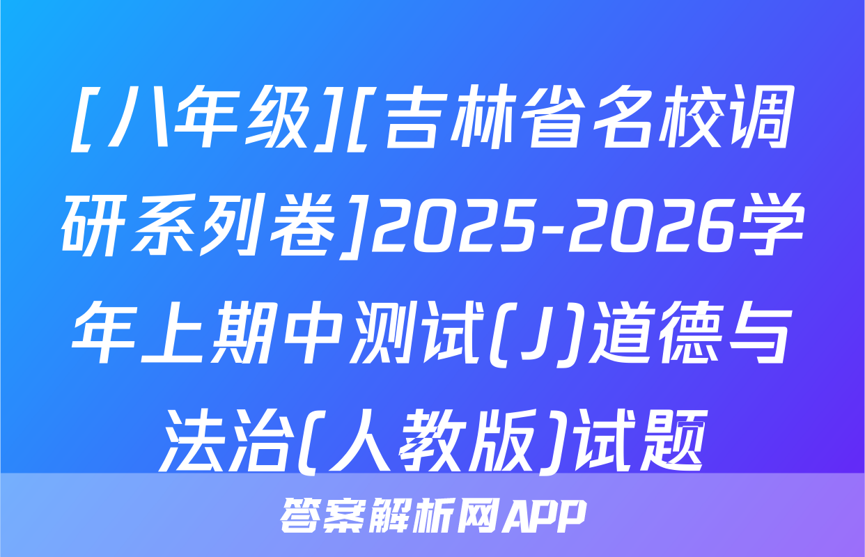 [八年级][吉林省名校调研系列卷]2025-2026学年上期中测试(J)道德与法治(人教版)试题