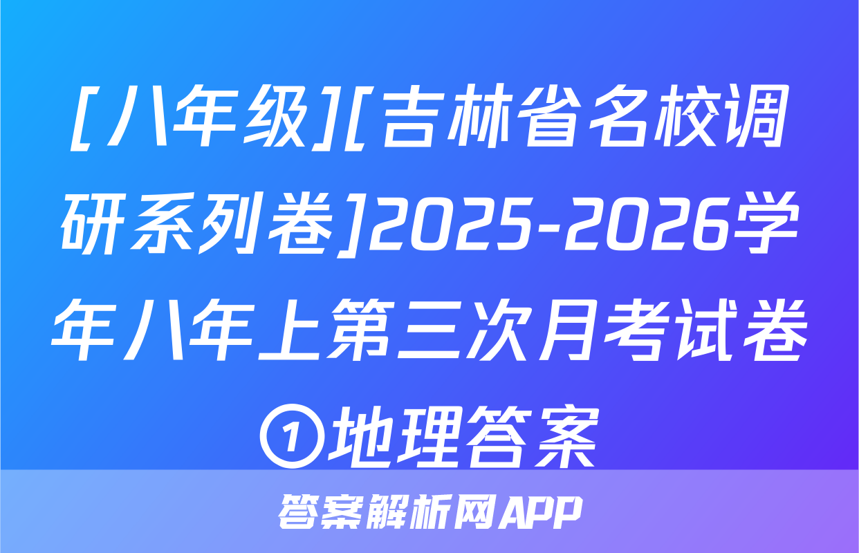 [八年级][吉林省名校调研系列卷]2025-2026学年八年上第三次月考试卷①地理答案