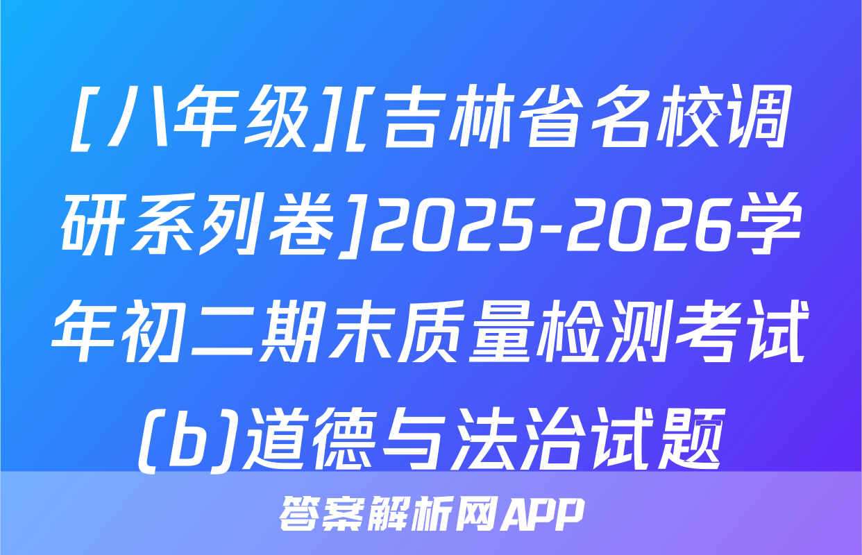 [八年级][吉林省名校调研系列卷]2025-2026学年初二期末质量检测考试(b)道德与法治试题