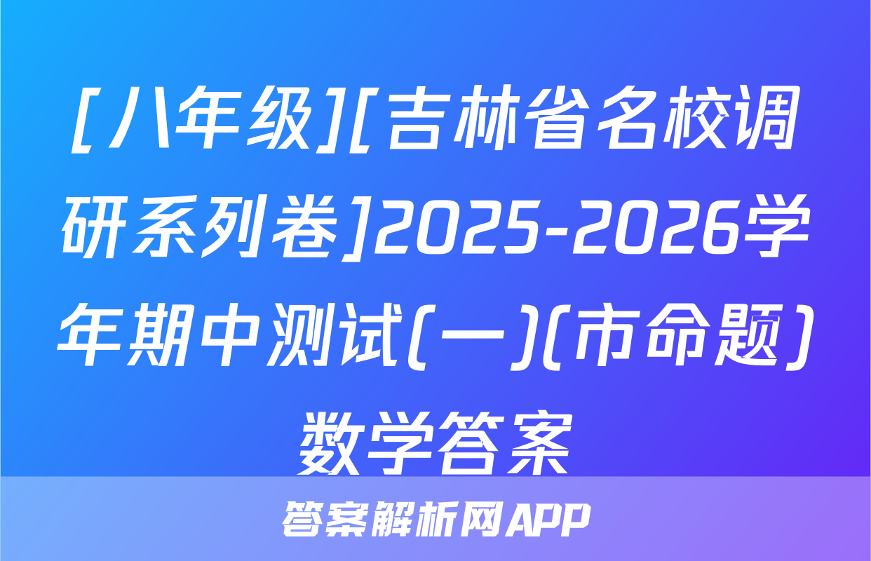 [八年级][吉林省名校调研系列卷]2025-2026学年期中测试(一)(市命题)数学答案