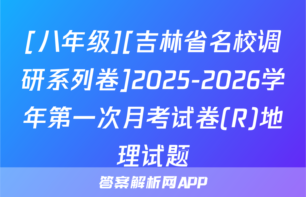 [八年级][吉林省名校调研系列卷]2025-2026学年第一次月考试卷(R)地理试题