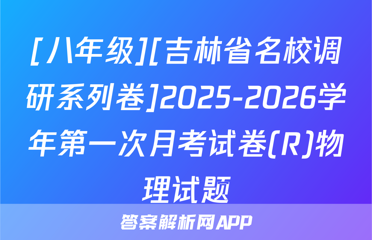 [八年级][吉林省名校调研系列卷]2025-2026学年第一次月考试卷(R)物理试题