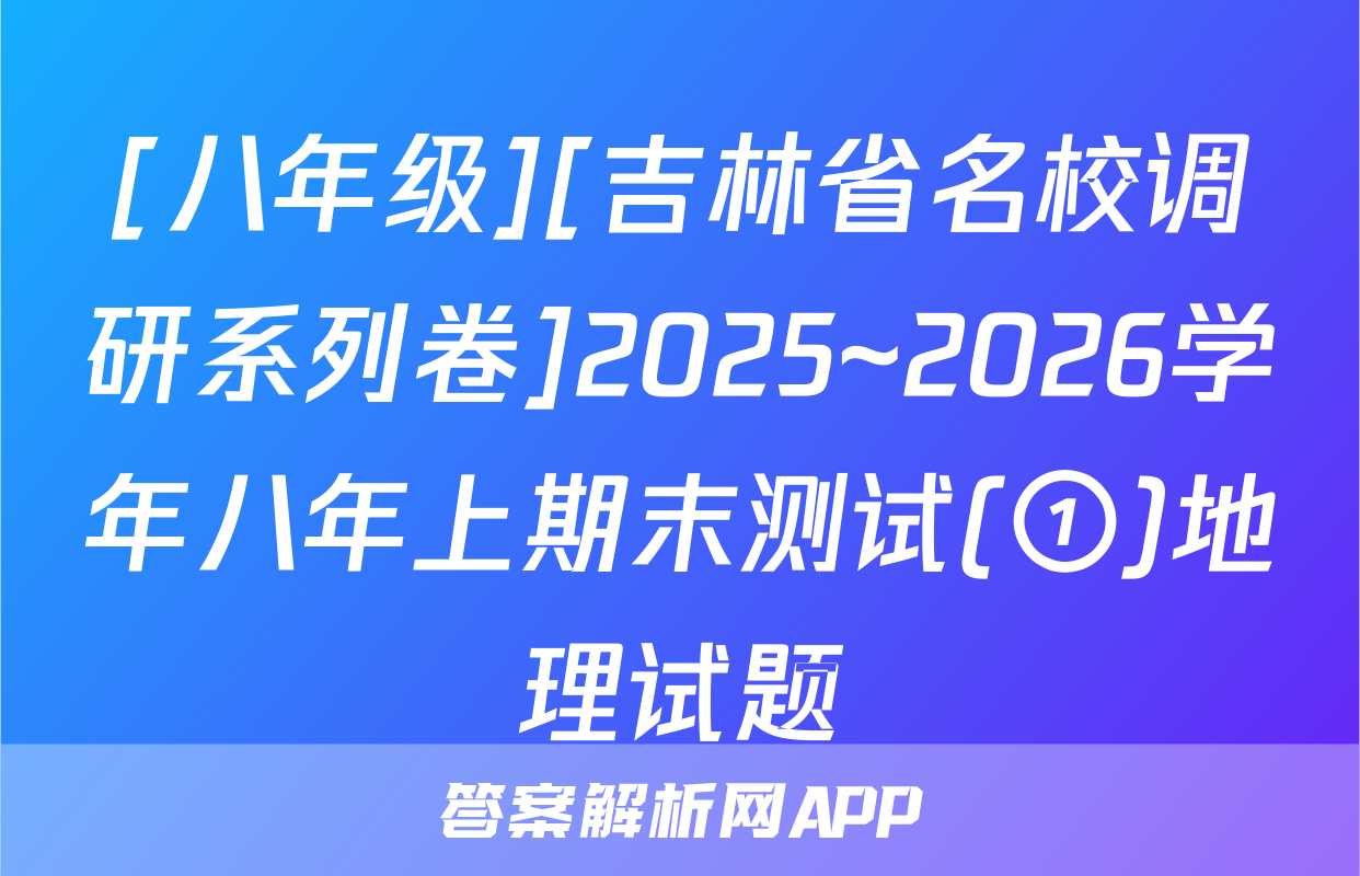 [八年级][吉林省名校调研系列卷]2025~2026学年八年上期末测试(①)地理试题
