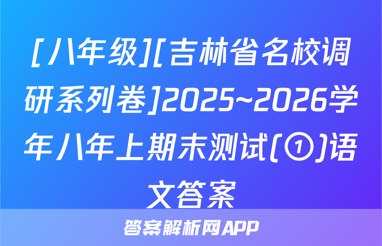 [八年级][吉林省名校调研系列卷]2025~2026学年八年上期末测试(①)语文答案
