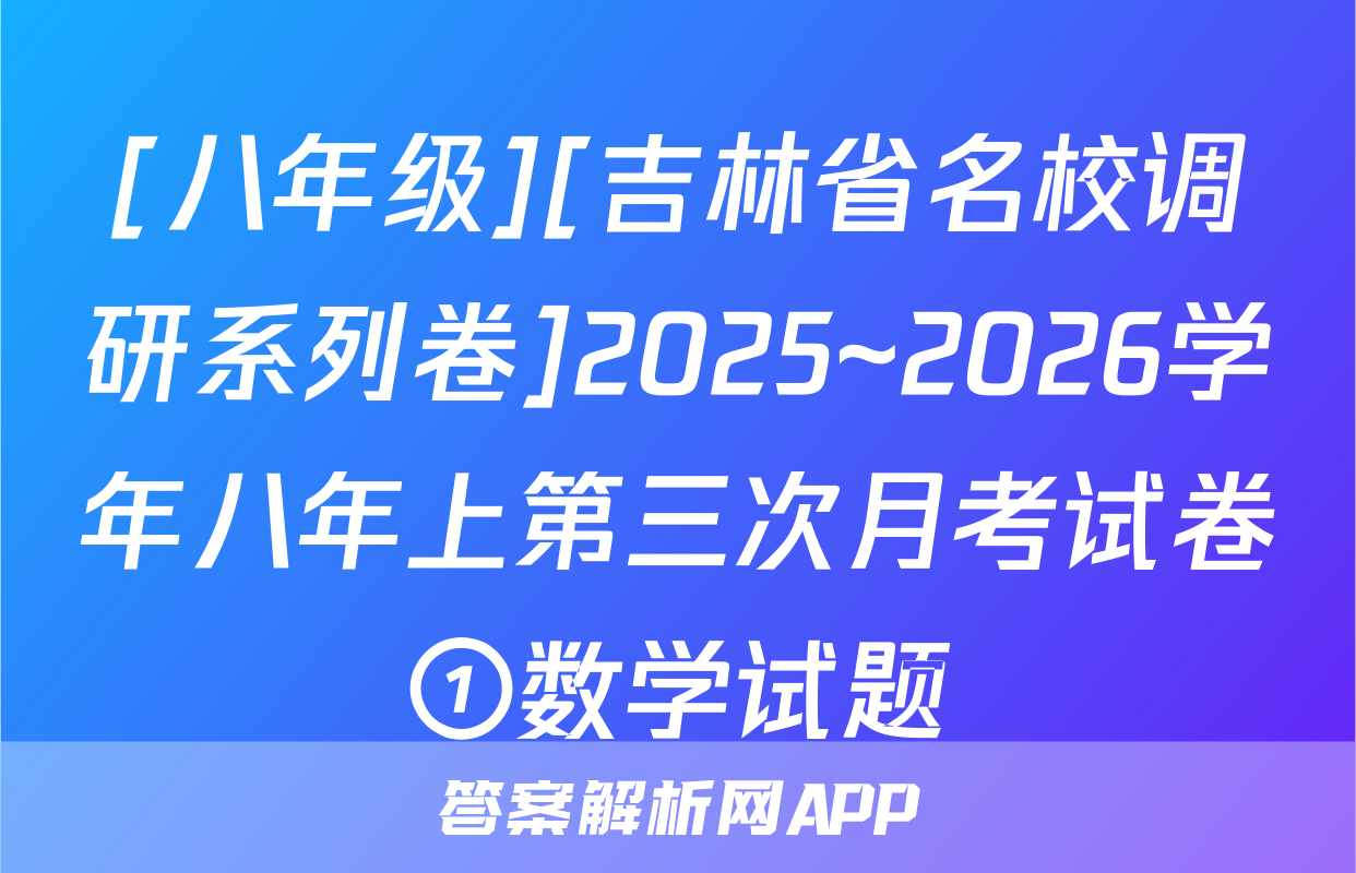 [八年级][吉林省名校调研系列卷]2025~2026学年八年上第三次月考试卷①数学试题
