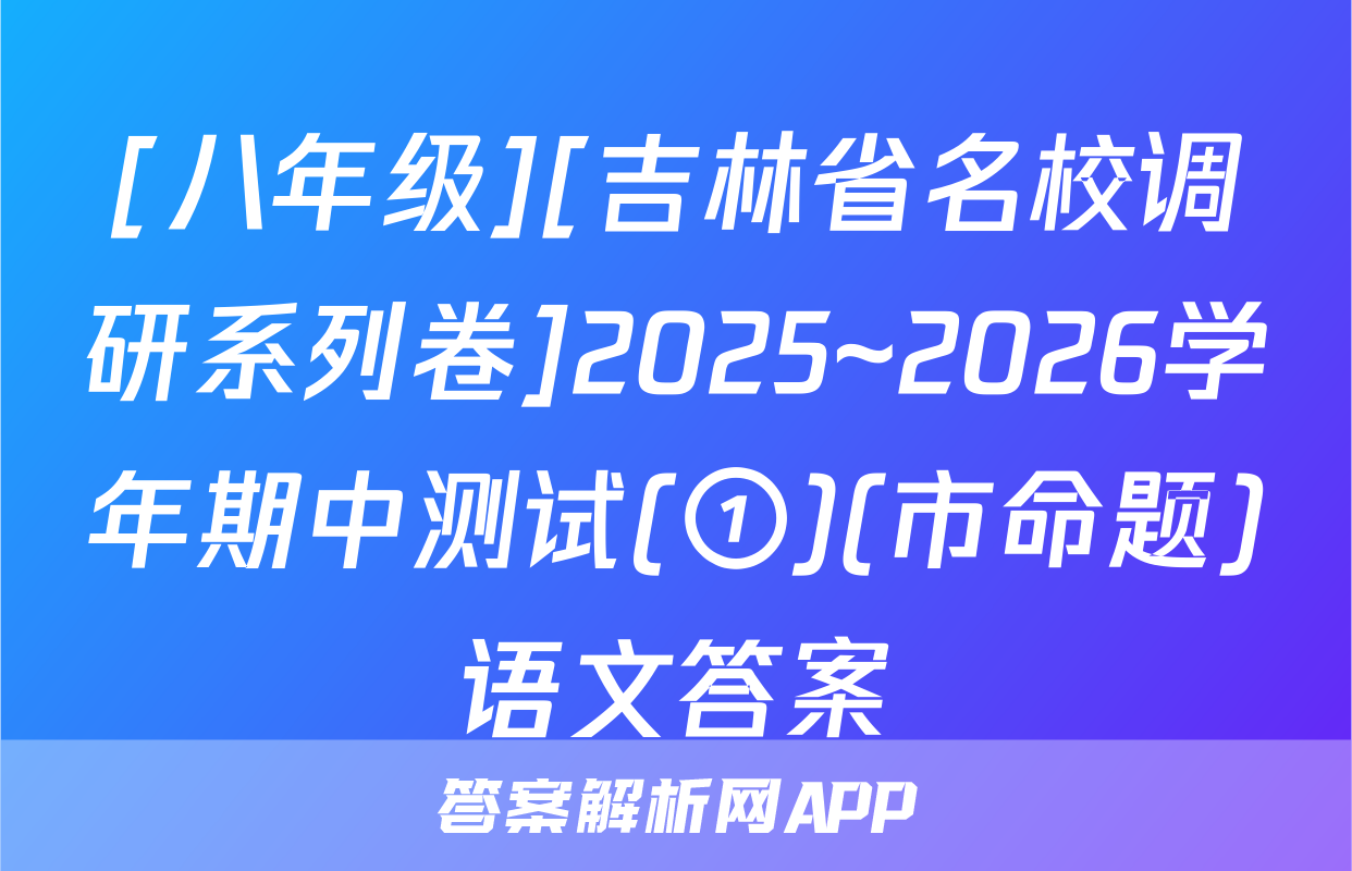 [八年级][吉林省名校调研系列卷]2025~2026学年期中测试(①)(市命题)语文答案