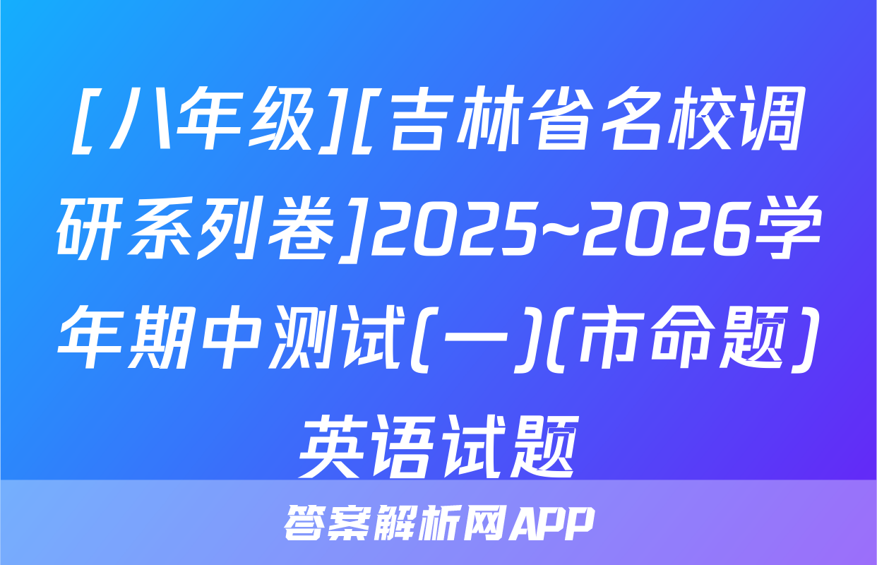 [八年级][吉林省名校调研系列卷]2025~2026学年期中测试(一)(市命题)英语试题
