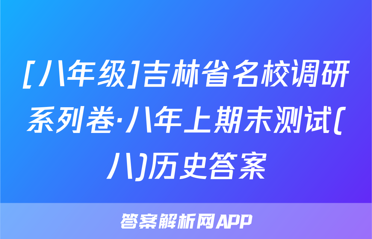 [八年级]吉林省名校调研系列卷·八年上期末测试(八)历史答案