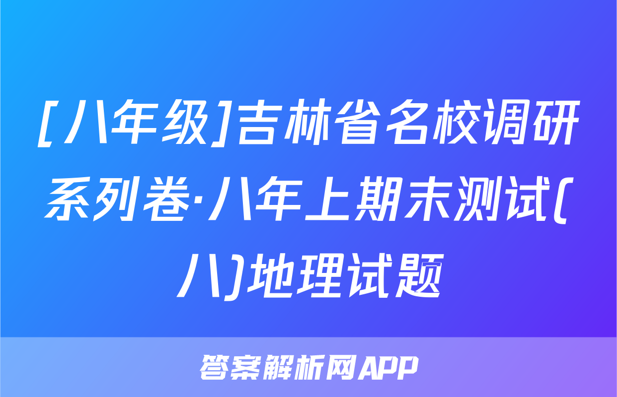 [八年级]吉林省名校调研系列卷·八年上期末测试(八)地理试题