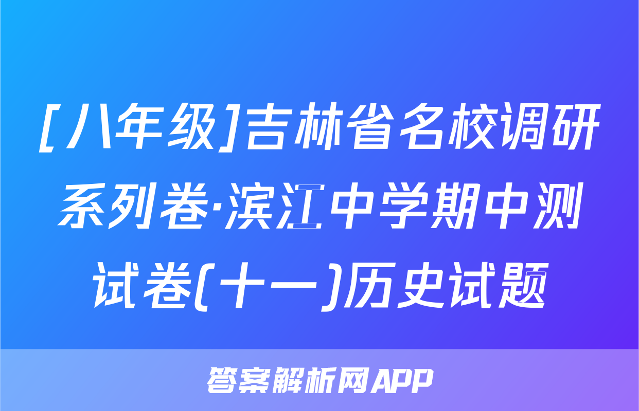 [八年级]吉林省名校调研系列卷·滨江中学期中测试卷(十一)历史试题