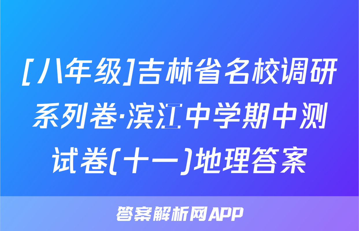 [八年级]吉林省名校调研系列卷·滨江中学期中测试卷(十一)地理答案