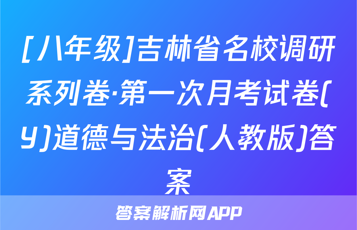 [八年级]吉林省名校调研系列卷·第一次月考试卷(Y)道德与法治(人教版)答案