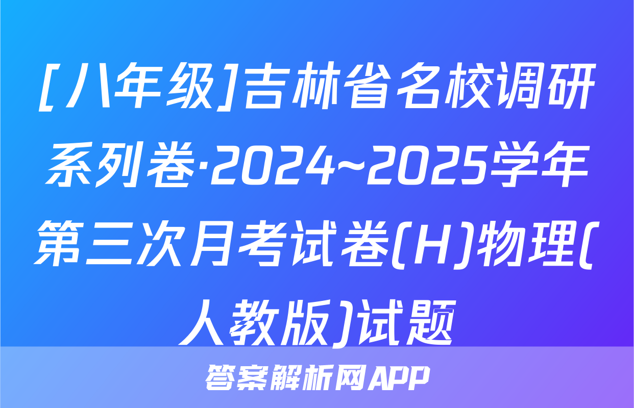 [八年级]吉林省名校调研系列卷·2024~2025学年第三次月考试卷(H)物理(人教版)试题