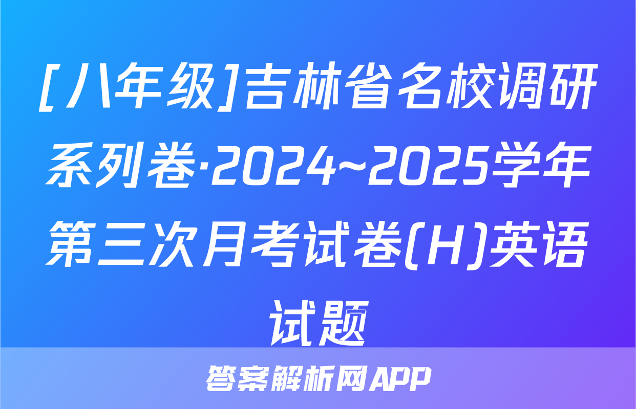[八年级]吉林省名校调研系列卷·2024~2025学年第三次月考试卷(H)英语试题