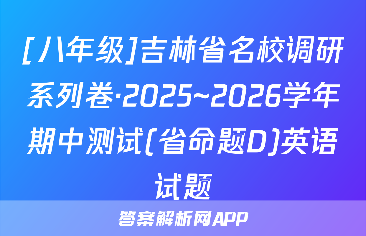 [八年级]吉林省名校调研系列卷·2025~2026学年期中测试(省命题D)英语试题