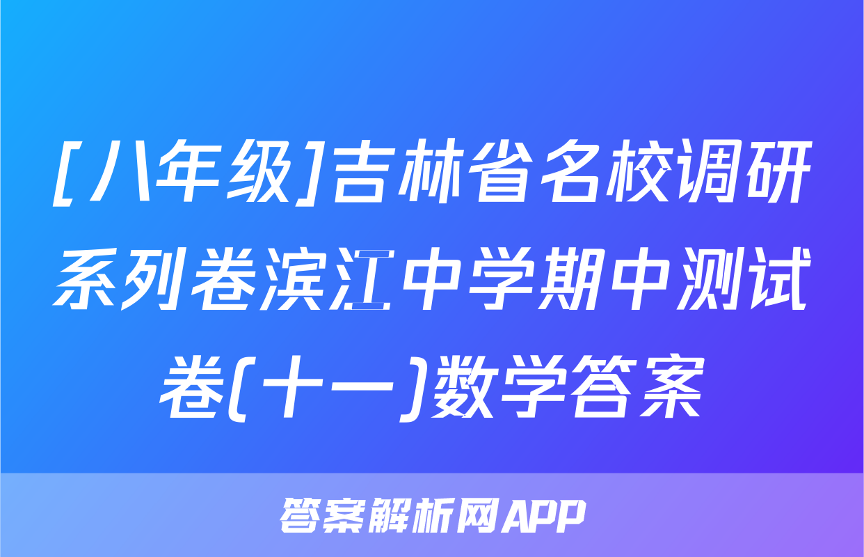 [八年级]吉林省名校调研系列卷滨江中学期中测试卷(十一)数学答案