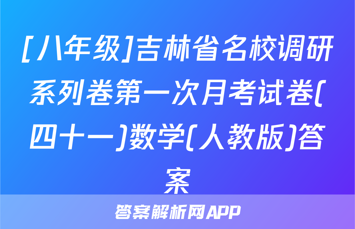 [八年级]吉林省名校调研系列卷第一次月考试卷(四十一)数学(人教版)答案