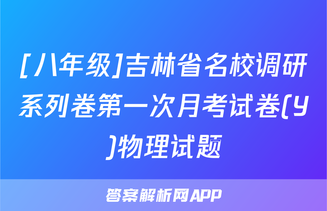 [八年级]吉林省名校调研系列卷第一次月考试卷(Y)物理试题