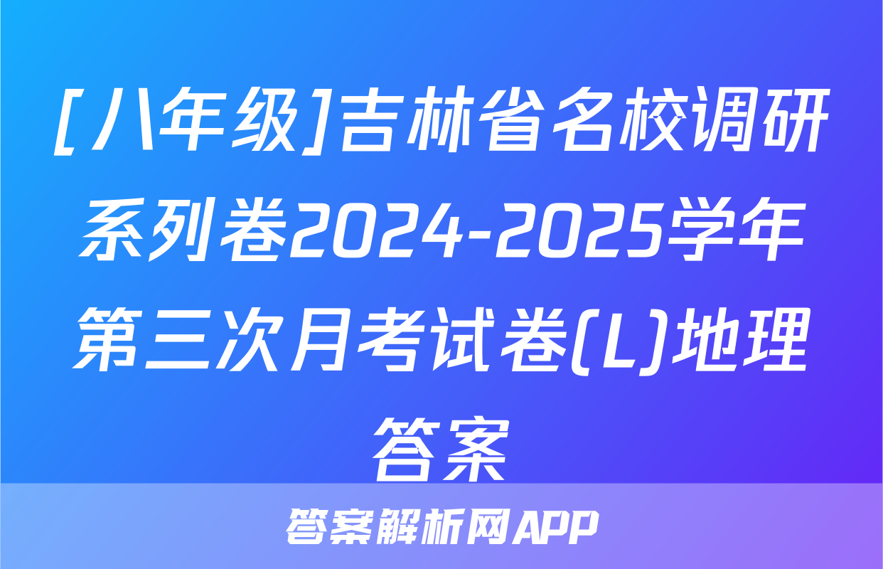[八年级]吉林省名校调研系列卷2024-2025学年第三次月考试卷(L)地理答案