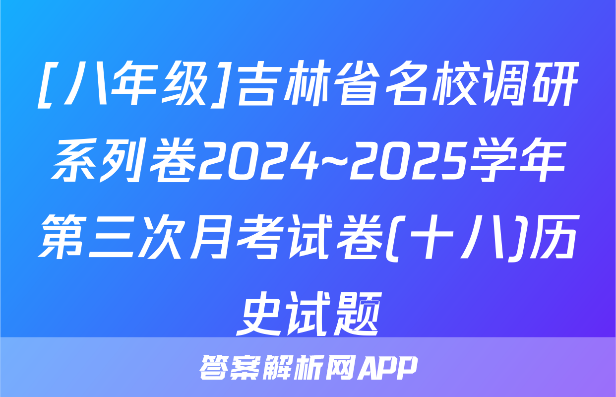 [八年级]吉林省名校调研系列卷2024~2025学年第三次月考试卷(十八)历史试题