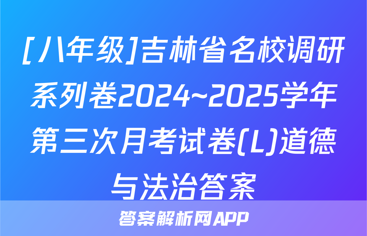 [八年级]吉林省名校调研系列卷2024~2025学年第三次月考试卷(L)道德与法治答案