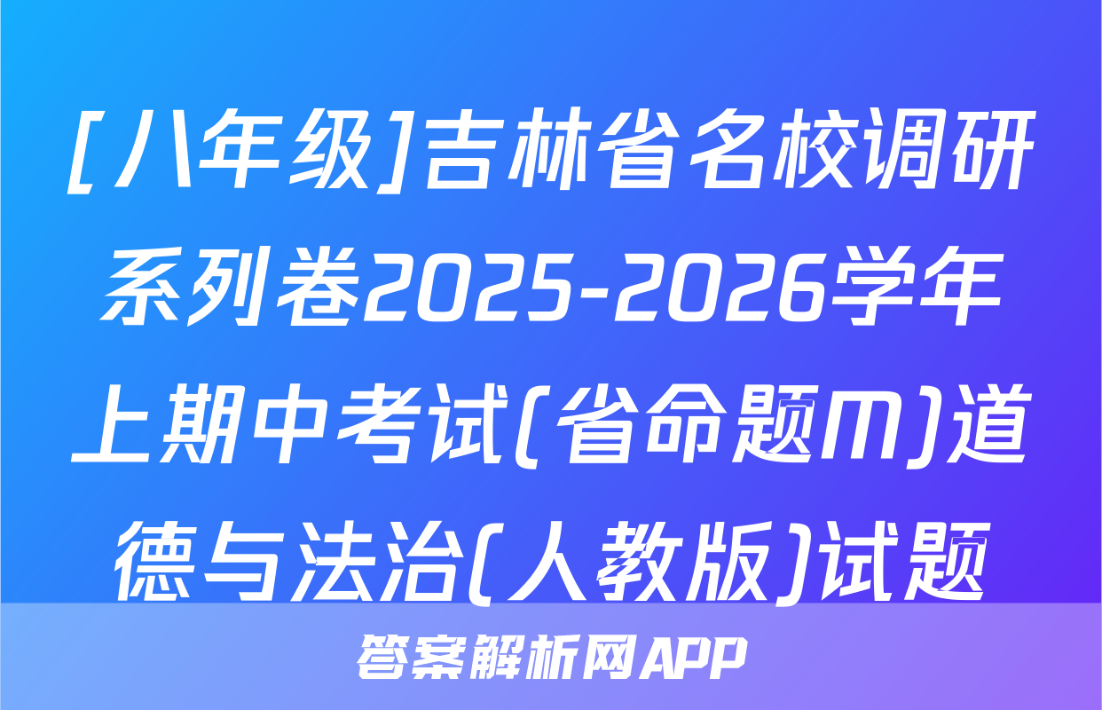 [八年级]吉林省名校调研系列卷2025-2026学年上期中考试(省命题M)道德与法治(人教版)试题