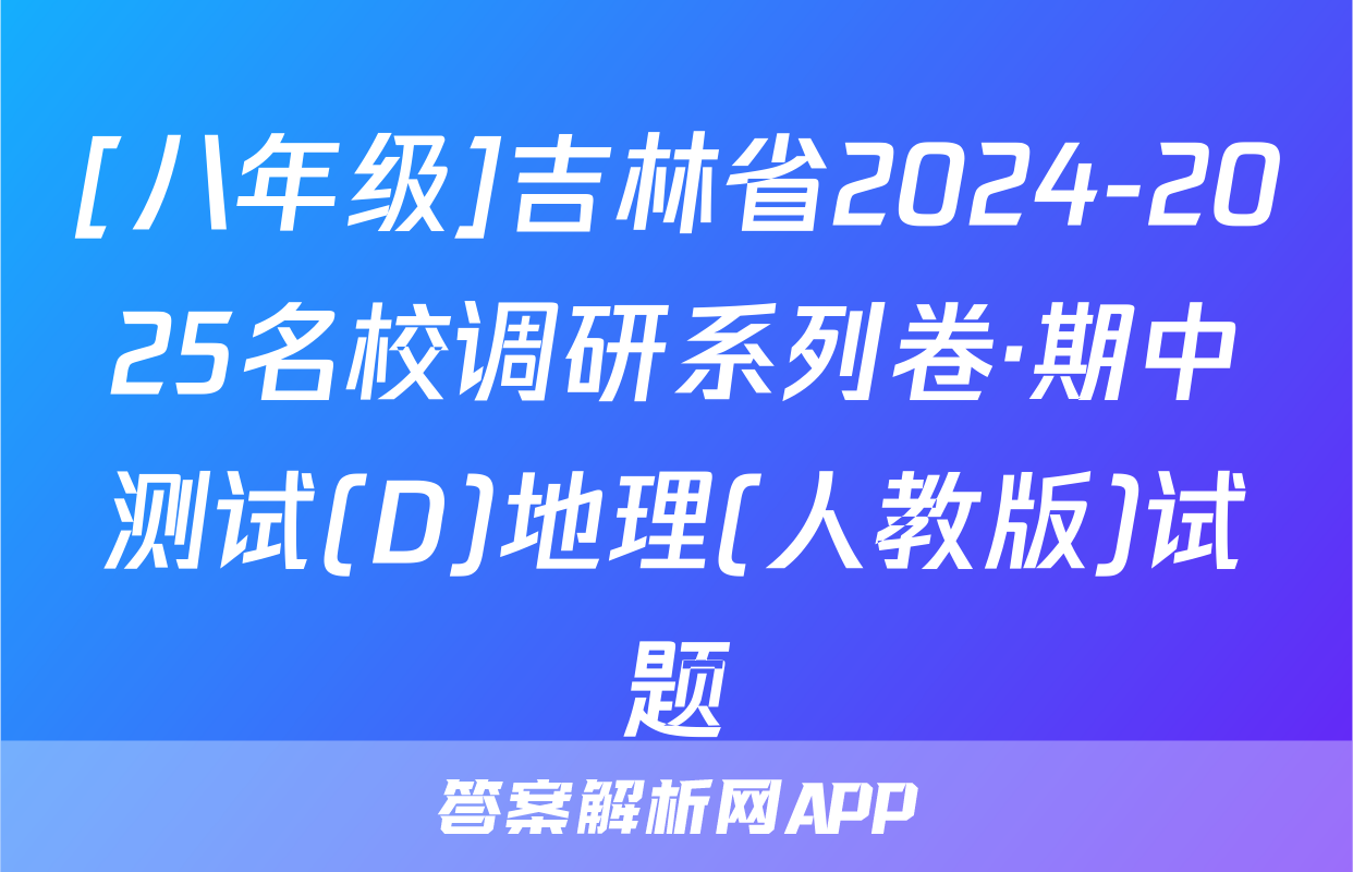 [八年级]吉林省2024-2025名校调研系列卷·期中测试(D)地理(人教版)试题