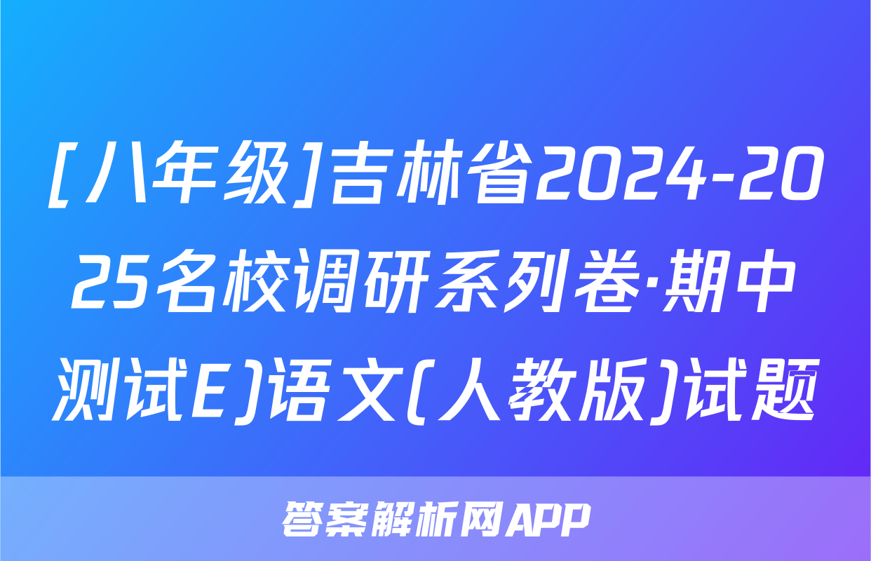 [八年级]吉林省2024-2025名校调研系列卷·期中测试E)语文(人教版)试题