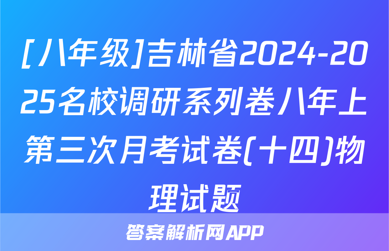 [八年级]吉林省2024-2025名校调研系列卷八年上第三次月考试卷(十四)物理试题
