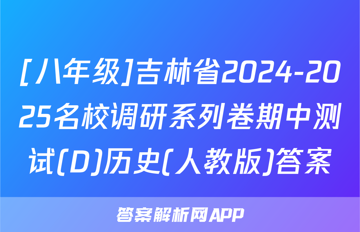 [八年级]吉林省2024-2025名校调研系列卷期中测试(D)历史(人教版)答案