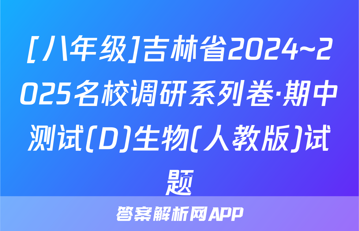 [八年级]吉林省2024~2025名校调研系列卷·期中测试(D)生物(人教版)试题