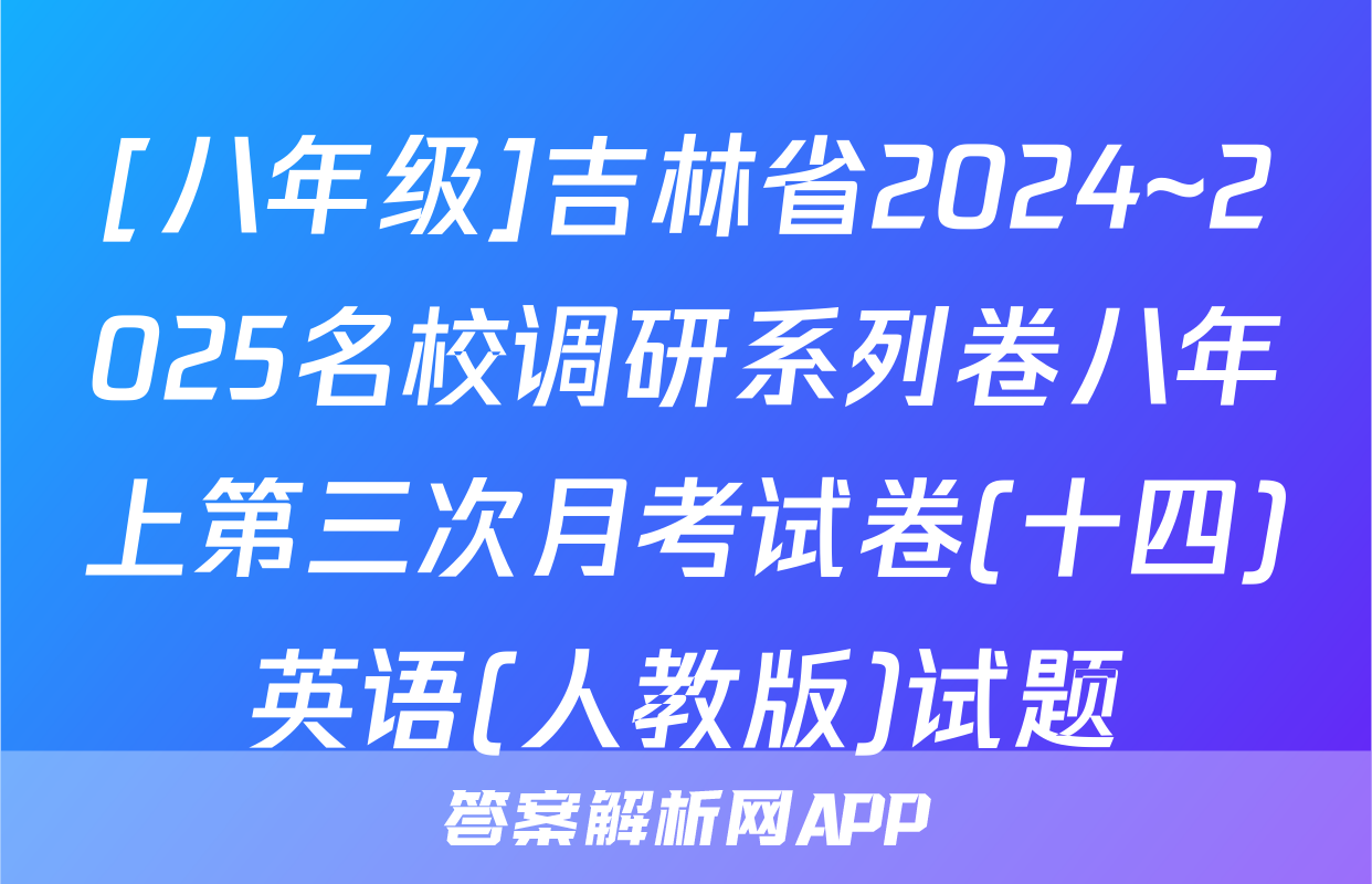 [八年级]吉林省2024~2025名校调研系列卷八年上第三次月考试卷(十四)英语(人教版)试题