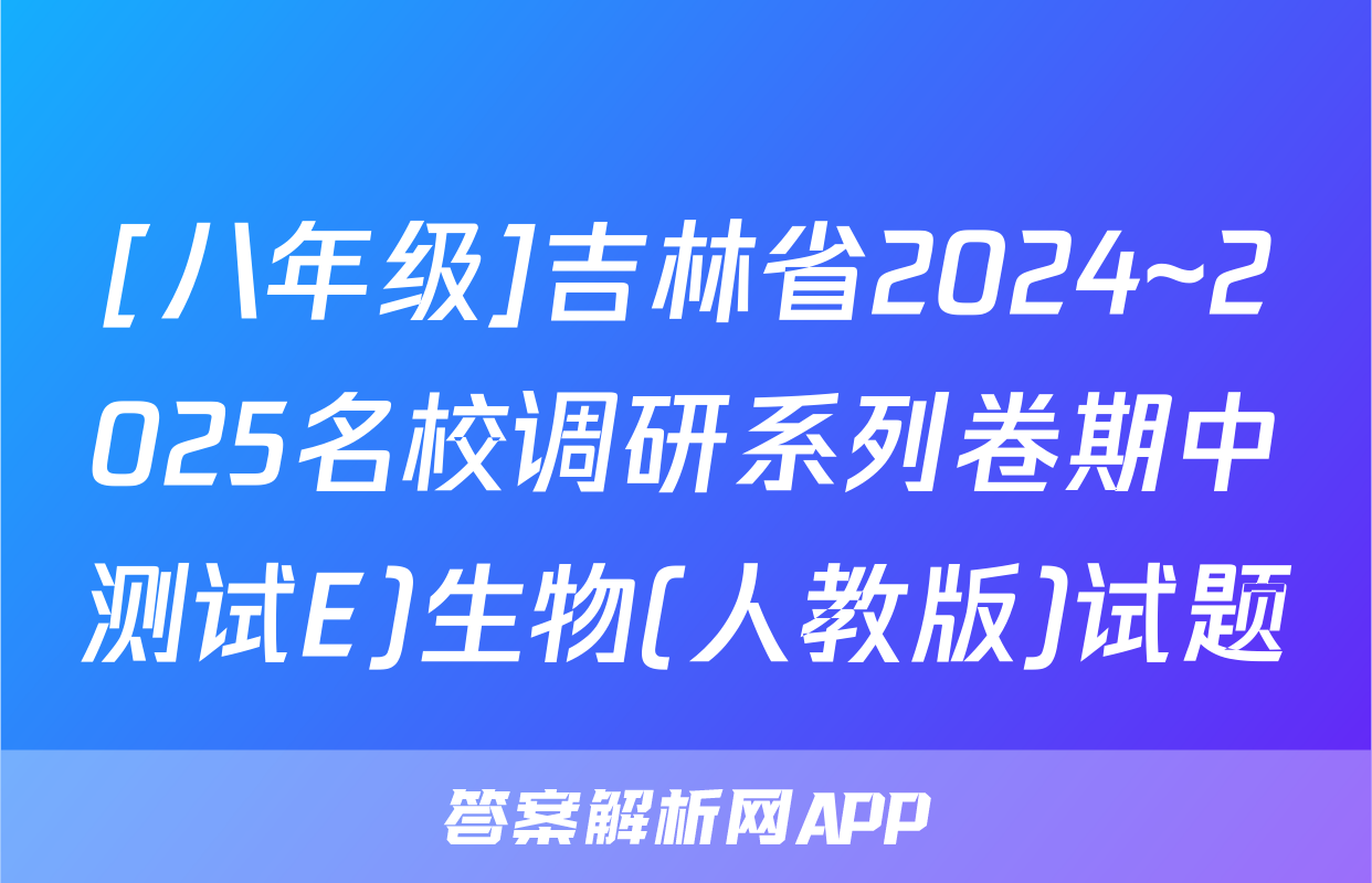 [八年级]吉林省2024~2025名校调研系列卷期中测试E)生物(人教版)试题