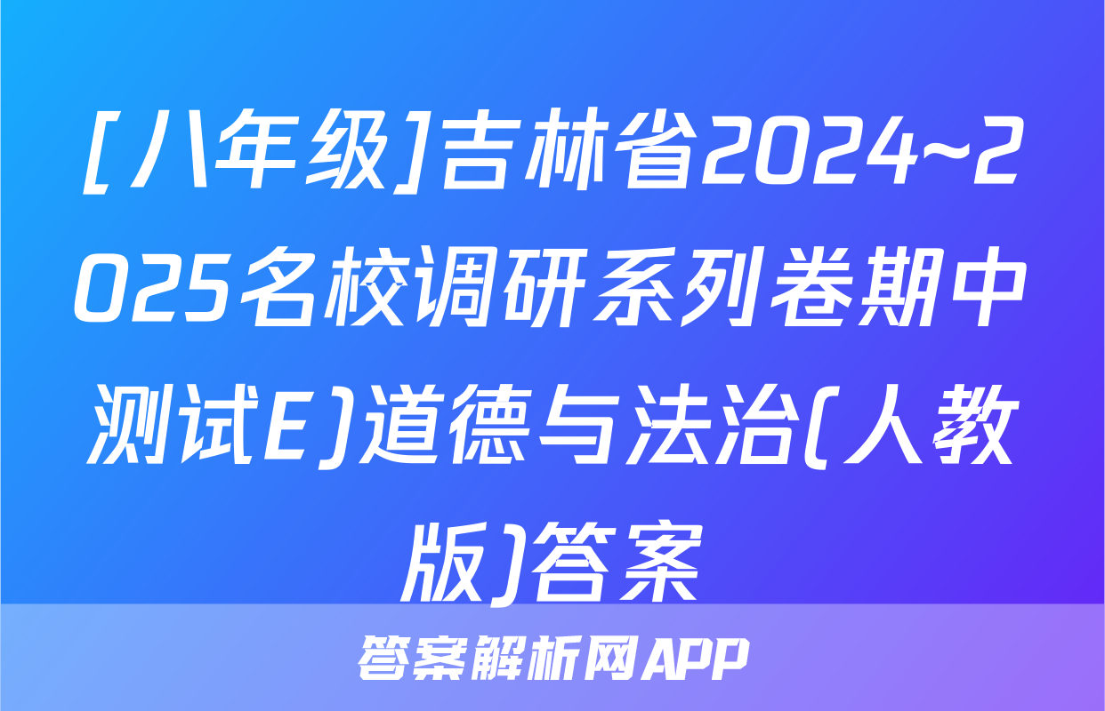 [八年级]吉林省2024~2025名校调研系列卷期中测试E)道德与法治(人教版)答案