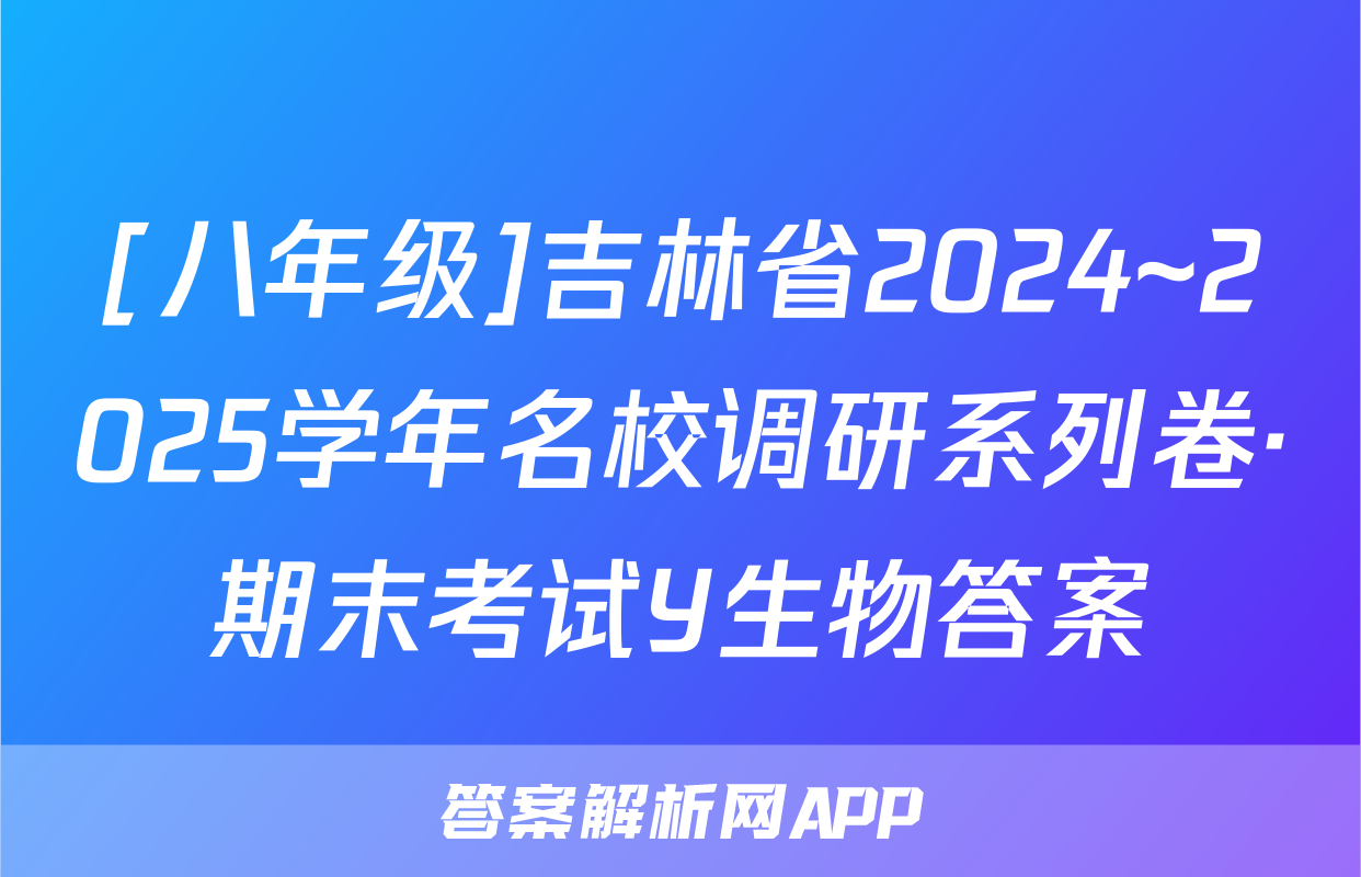 [八年级]吉林省2024~2025学年名校调研系列卷·期末考试Y生物答案