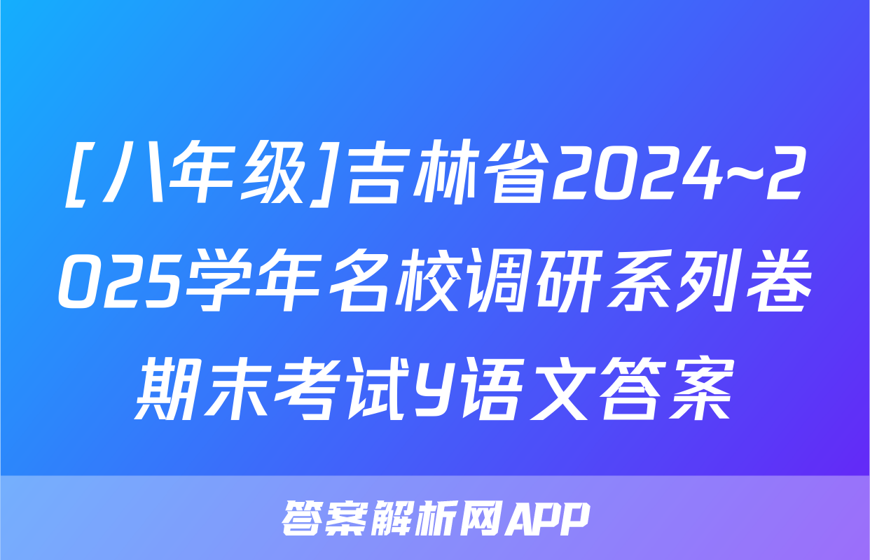 [八年级]吉林省2024~2025学年名校调研系列卷期末考试Y语文答案