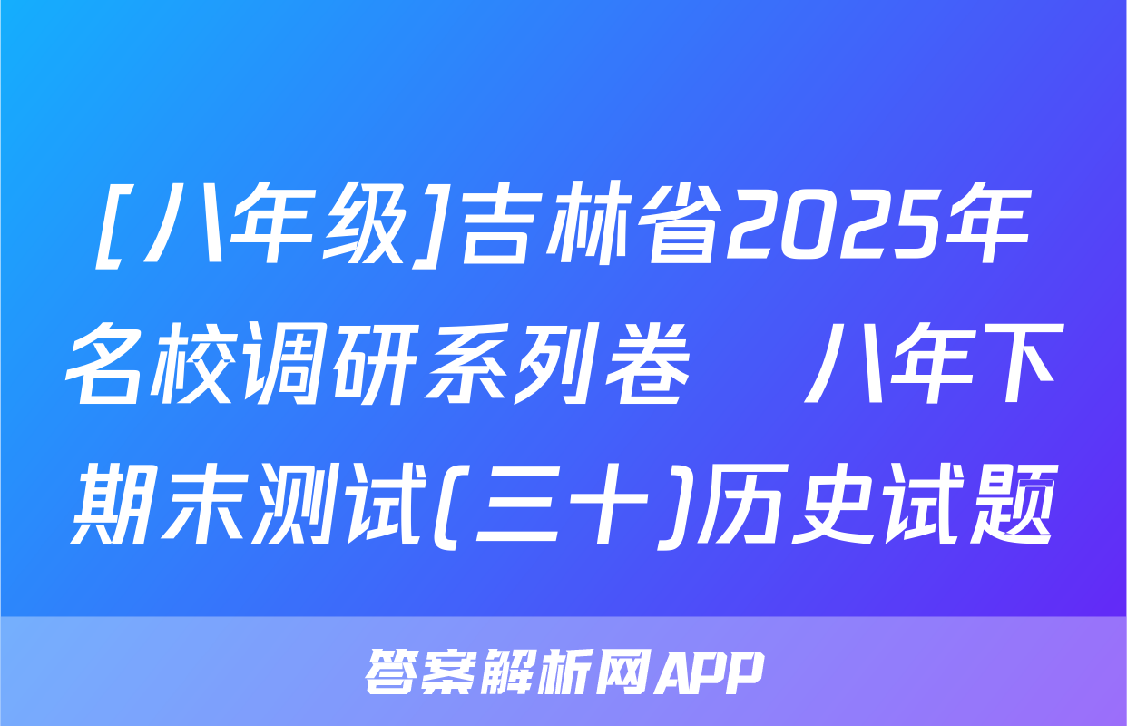 [八年级]吉林省2025年名校调研系列卷•八年下期末测试(三十)历史试题