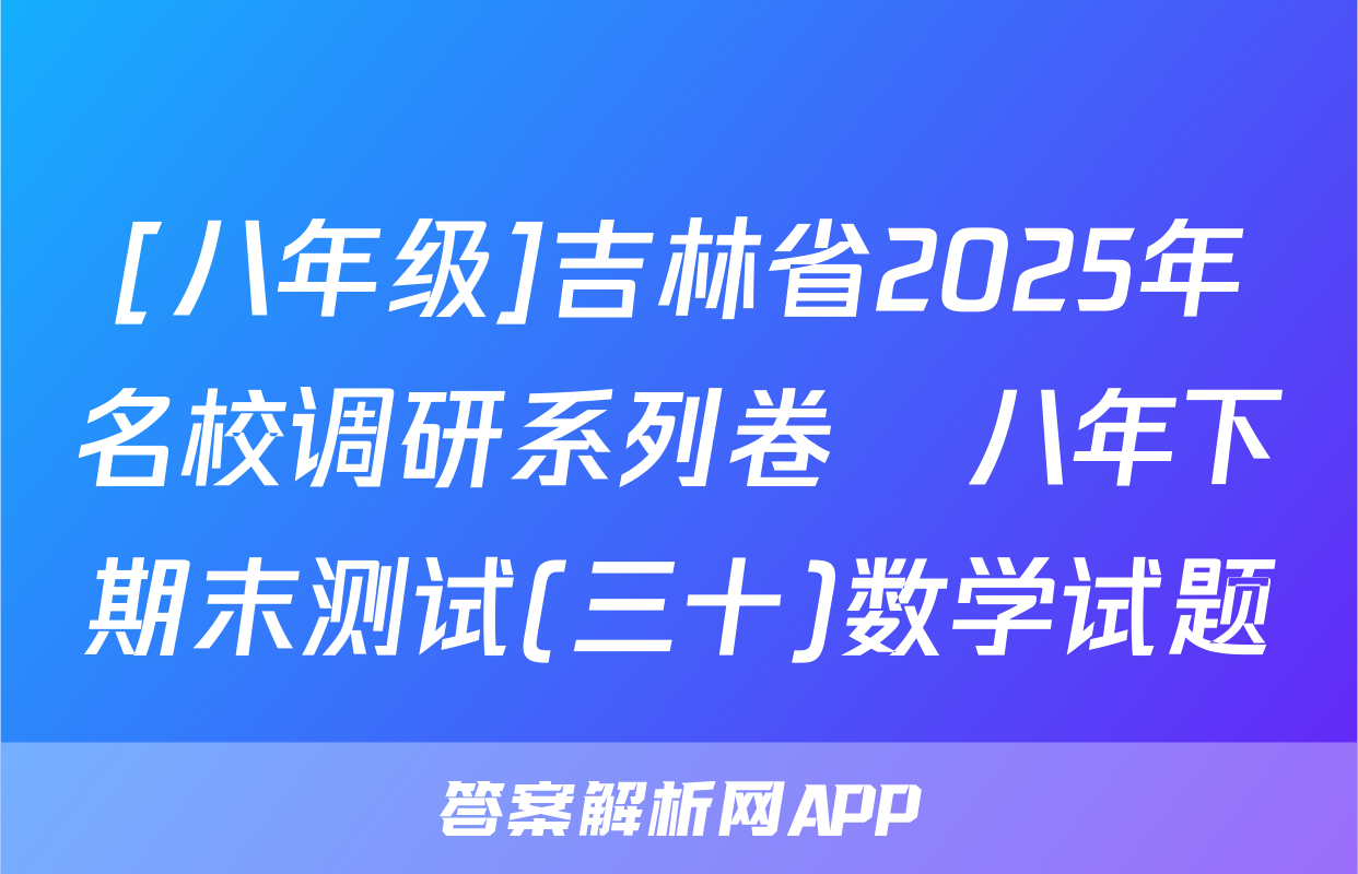 [八年级]吉林省2025年名校调研系列卷•八年下期末测试(三十)数学试题