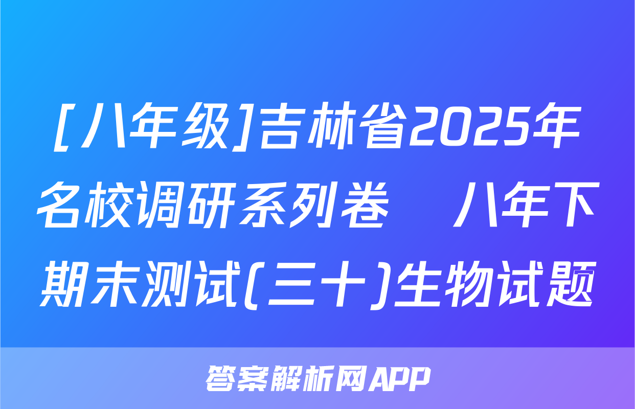 [八年级]吉林省2025年名校调研系列卷•八年下期末测试(三十)生物试题